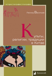 Онлайн книга - Культы, религии, традиции в Китае - Леонид Васильев