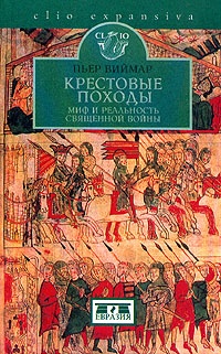 Онлайн книга - Крестовые походы. Миф и реальность священной войны - Пьер Виймар