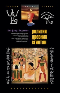 Онлайн книга - Религия древних египтян - Альфред Видеман