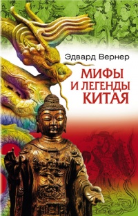 Онлайн книга - Мифы и легенды Китая - Эдвард Вернер