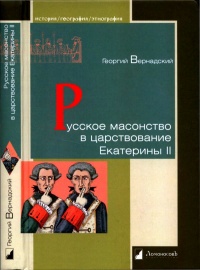 Онлайн книга - Русское масонство в царствование Екатерины II - Георгий Вернадский