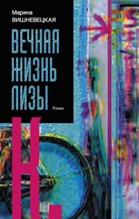Онлайн книга - Вечная жизнь Лизы К. - Марина Вишневецкая