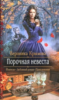 Онлайн книга - Порочная невеста - Вероника Крымова