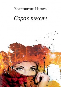 Онлайн книга - Сорок тысяч - Константин Нагаев