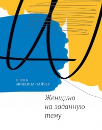 Онлайн книга - Женщина на заданную тему - Елена Минкина-Тайчер