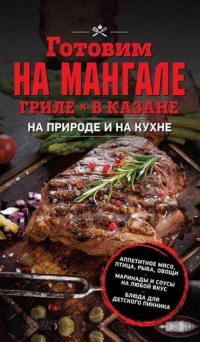 Онлайн книга - Готовим на мангале, гриле, в казане. На природе и на кухне - Ольга Кузьмина