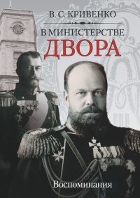 Онлайн книга - В министерстве двора. Воспоминания - Василий Кривенко