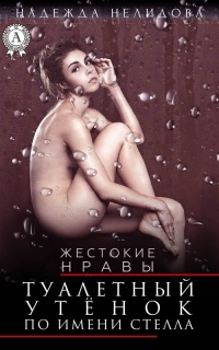 Онлайн книга - Туалетный утёнок по имени Стелла - Надежда Нелидова