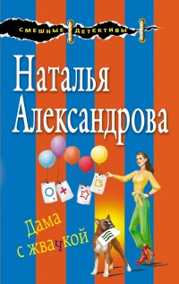 Онлайн книга - Дама с жвачкой - Наталья Александрова