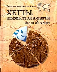Онлайн книга - Хетты. Неизвестная империя Малой Азии - Николай Непомнящий