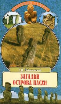 Онлайн книга - Загадки острова Пасхи - Алим Войцеховский