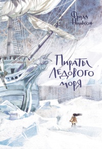 Онлайн книга - Пираты Ледового моря - Фрида Нильсон