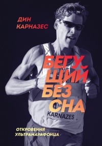 Онлайн книга - Бегущий без сна. Откровения ультрамарафонца - Дин Карназес