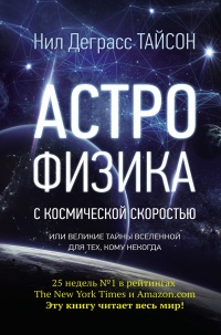 Онлайн книга - Астрофизика с космической скоростью, или Великие тайны Вселенной для тех, кому некогда - Нил Деграсс