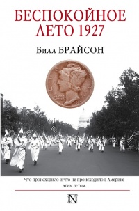 Онлайн книга - Беспокойное лето 1927 - Билл Брайсон