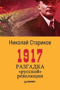 Онлайн книга - 1917. Разгадка «русской» революции - Николай Стариков