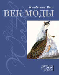 Онлайн книга - Век моды - Жан Филипп Ворт