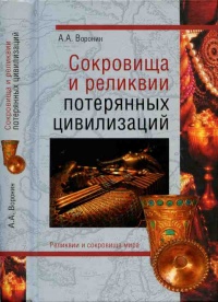 Онлайн книга - Сокровища и реликвии потерянных цивилизаций - Александр Воронин