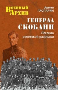 Онлайн книга - Генерал Скоблин. Легенда советской разведки - Армен Гаспарян