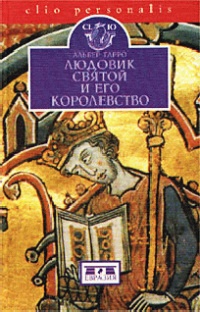 Онлайн книга - Людовик Святой и его королевство - Альбер Гарро
