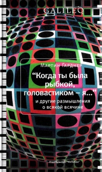 Онлайн книга - "Когда ты была рыбкой, головастиком - я..." и другие размышления о всякой всячине - Мартин