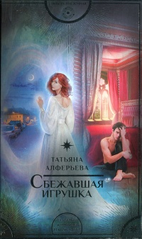 Онлайн книга - Сбежавшая игрушка - Татьяна Алферьева