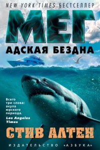 Онлайн книга - Мег Адская бездна - Стив Алтен