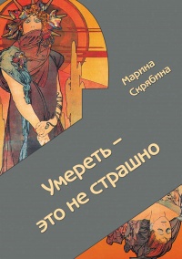 Онлайн книга - Умереть - это не страшно - Марина Скрябина