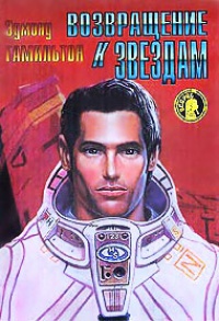 Онлайн книга - Возвращение к звездам - Эдмонд Мур Гамильтон