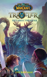 Онлайн книга - World of WarCraft. Traveler. Путешественник - Грег Вайсман