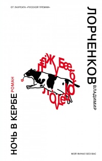 Онлайн книга - Ночь в Кербе - Владимир Лорченков