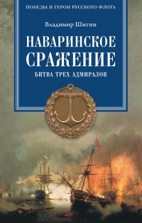 Онлайн книга - Наваринское сражение. Битва трех адмиралов - Владимир Шигин