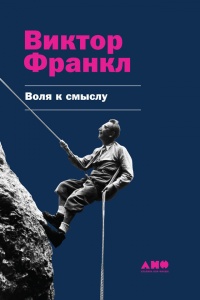 Онлайн книга - Воля к смыслу - Виктор Франкл