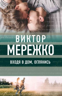 Онлайн книга - Входя в дом, оглянись - Виктор Мережко
