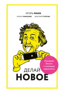 Онлайн книга - Делай новое! Улучшаем бизнес с помощью маркетинга - Дмитрий Турусин