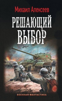 Онлайн книга - Решающий выбор - Михаил Алексеев