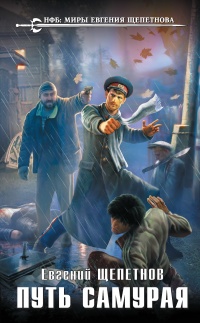 Онлайн книга - Путь самурая - Евгений Щепетнов