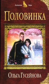 Онлайн книга - Половинка - Ольга Гусейнова