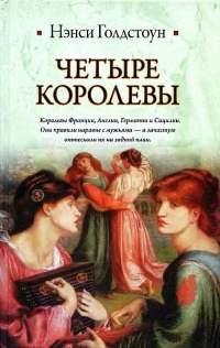 Онлайн книга - Четыре королевы - Нэнси Голдстоун