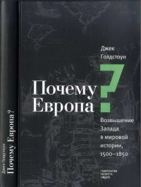 Онлайн книга - Почему Европа? Возвышение Запада в мировой истории. 1500-1850 - Джек А. Голдстон