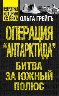 Онлайн книга - Операция "Антарктида", или Битва за Южный полюс - Ольга Грейгъ