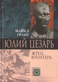 Онлайн книга - Юлий Цезарь. Жрец Юпитера - Майкл Грант