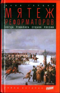 Онлайн книга - Мятеж реформаторов. Когда решалась судьба России - Яков Гордин