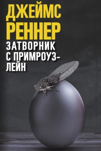 Онлайн книга - Затворник с Примроуз-лейн - Джеймс Реннер