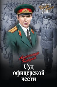 Онлайн книга - Суд офицерской чести - Александр Кердан