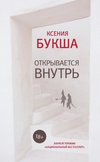Онлайн книга - Открывается внутрь - Ксения Букша