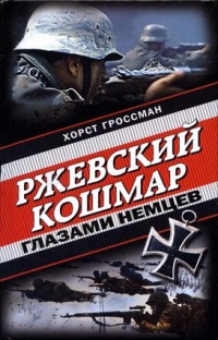 Онлайн книга - Ржевский кошмар глазами немцев - Хорст Гроссман