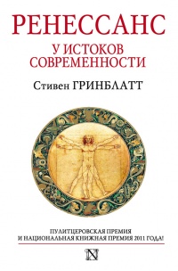 Онлайн книга - Ренессанс. У истоков современности - Стивен Гринблатт
