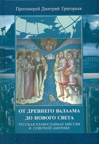 Онлайн книга - От древнего Валаама до Нового Света. Русская Православная Миссия в Северной Америке - Дмитрий Григор