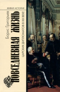 Онлайн книга - Повседневная жизнь царских дипломатов в XIX веке - Борис Григорьев